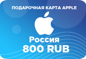 Подарочная карта Apple на 800 рублей – лучший подарок для покупок в App Store