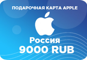 Подарочная карта Apple на 9000 рублей – лучший подарок для покупок в App Store