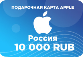 Подарочная карта Apple на 10000 рублей – лучший подарок для покупок в App Store