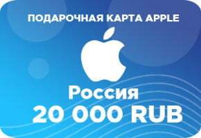 Подарочная карта Apple на 20000 рублей – лучший подарок для покупок в App Store