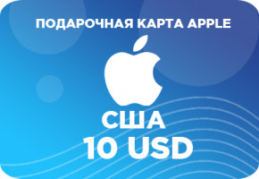 Подарочная карта Apple на 10 долларов США