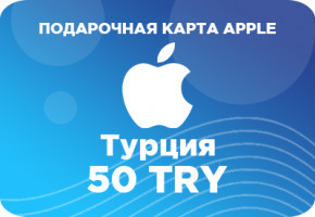 Подарочная карта Apple на 50 турецких лир
