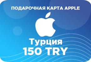 Подарочная карта Apple на 150 турецких лир