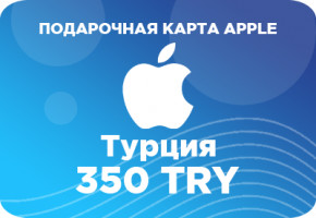 Подарочная карта Apple на 350 турецких лир