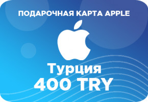 Подарочная карта Apple на 400 турецких лир