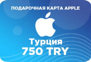 Подарочная карта Apple на 750 турецких лир