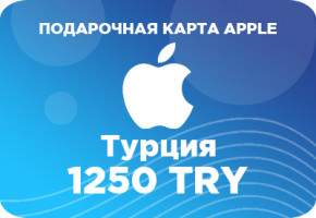 Подарочная карта Apple на 1250 турецких лир